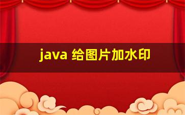 java 给图片加水印